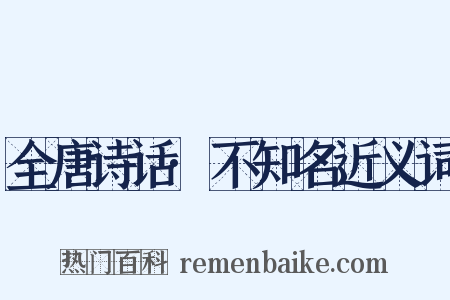 全唐诗话·不知名近义词是什么意思的图片